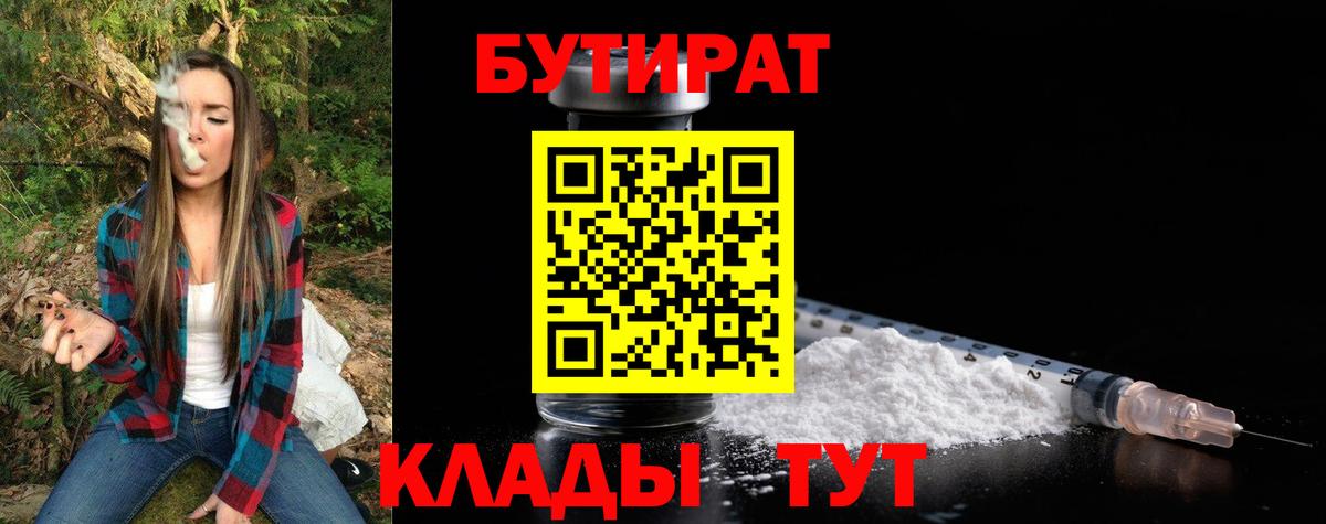 Бутират  Вход с VPN  Ртищево  Бутират бутандиол 