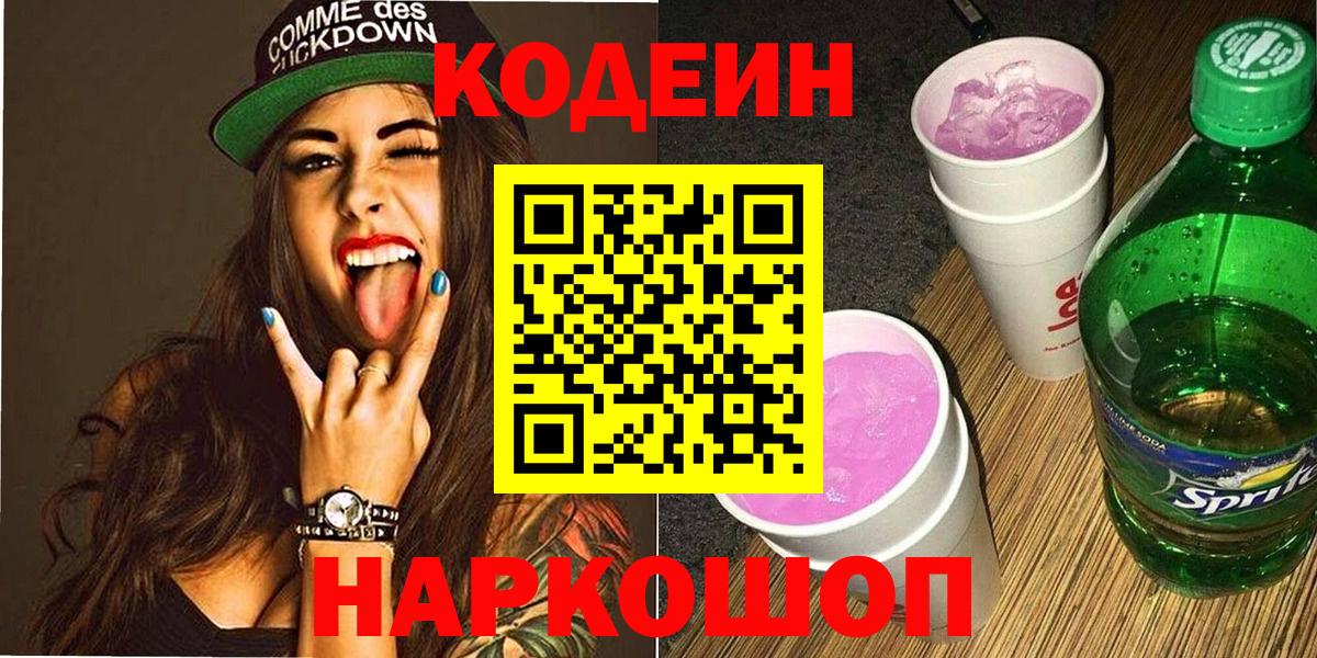 Codein Purple Drank  Кодеин напиток Lean (лин)  Ртищево  Вход с VPN 